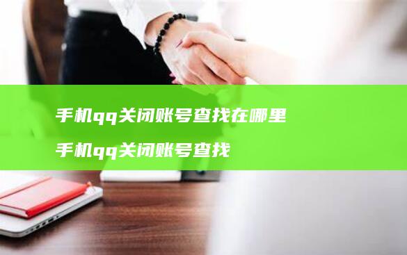 手机qq关闭账号查找在哪里 手机qq关闭账号查找