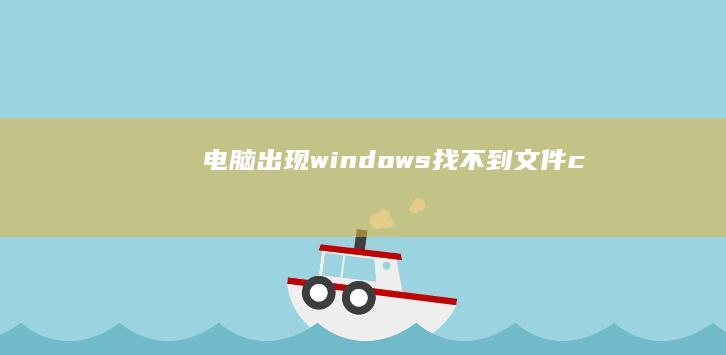 电脑出现windows找不到文件c