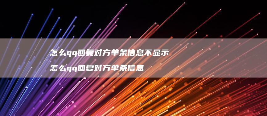 怎么qq回复对方单条信息不显示 怎么qq回复对方单条信息