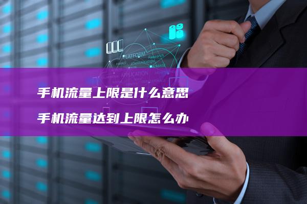 手机流量上限是什么意思 手机流量达到上限怎么办