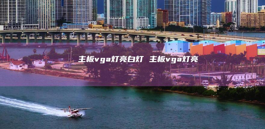 主板vga灯亮白灯 主板vga灯亮