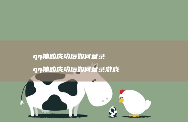 qq辅助成功后如何登录 qq辅助成功后如何登录游戏
