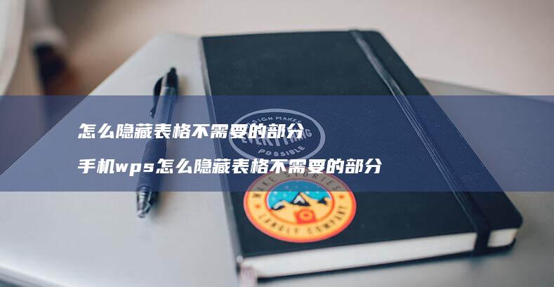 怎么隐藏表格不需要的部分 手机wps怎么隐藏表格不需要的部分