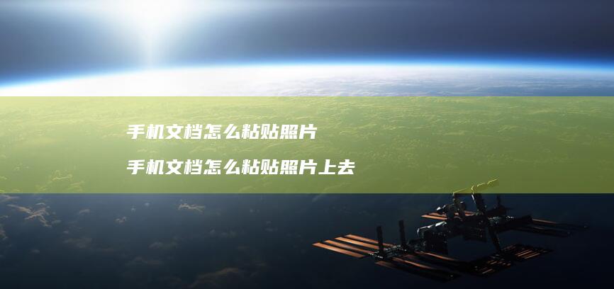 手机文档怎么粘贴照片 手机文档怎么粘贴照片上去
