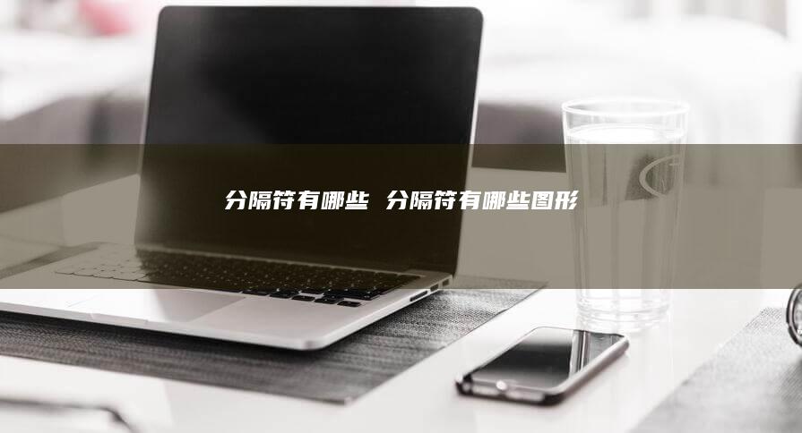 分隔符有哪些 分隔符有哪些图形