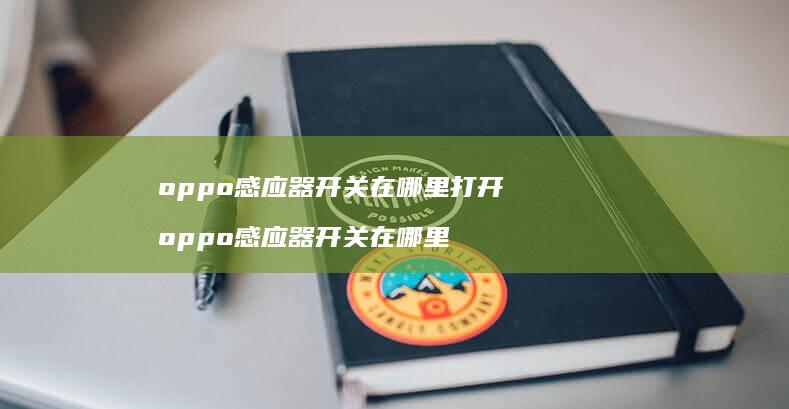 oppo感应器开关在哪里打开 oppo感应器开关在哪里