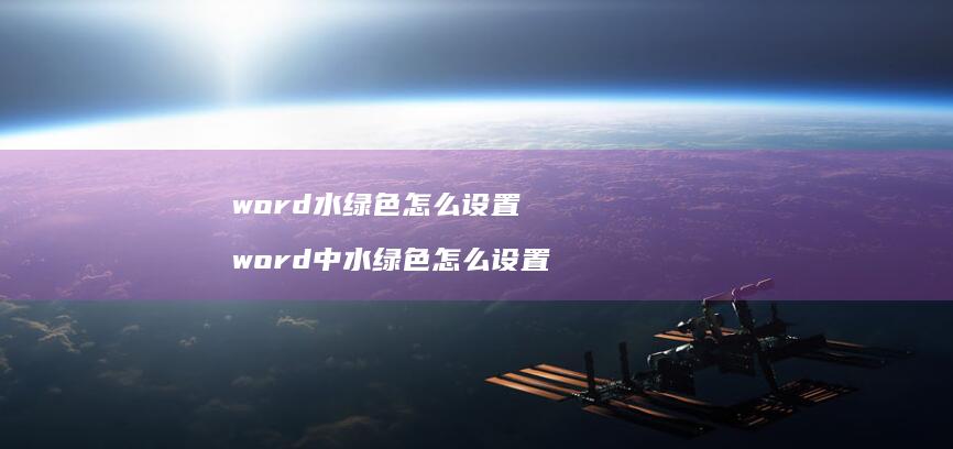 word水绿色怎么设置word中水绿色怎么设