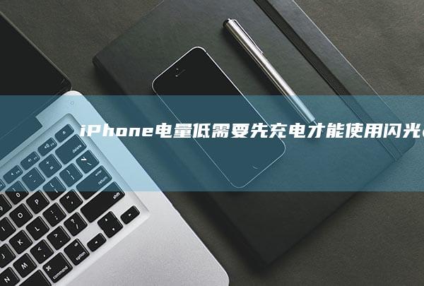iPhone电量低需要先充电才能使用闪光灯