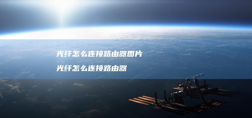 光纤怎么连接路由器图片 光纤怎么连接路由器
