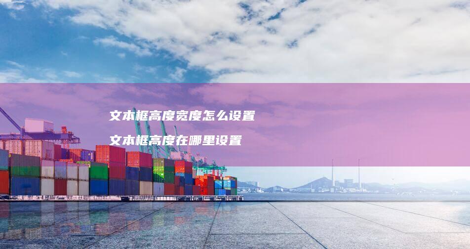 文本框高度宽度怎么设置 文本框高度在哪里设置