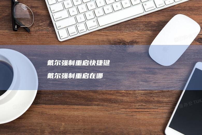 戴尔强制重启快捷键 戴尔强制重启在哪