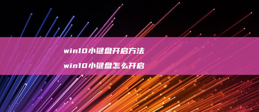win10小键盘开启方法 win10小键盘怎么开启