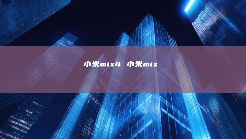 小米mix4 小米mix