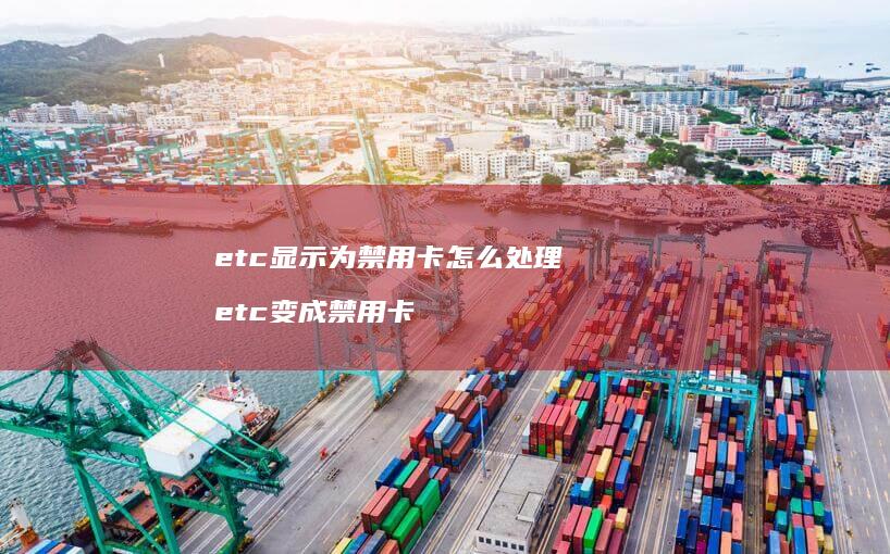 etc显示为禁用卡怎么处理 etc变成禁用卡