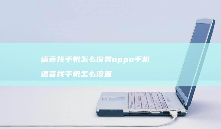 语音找怎么设置oppo语音找怎么