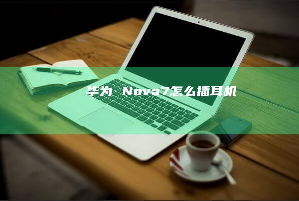 华为 Nova7怎么插耳机