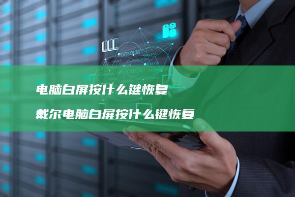 电脑白屏按什么键恢复 戴尔电脑白屏按什么键恢复