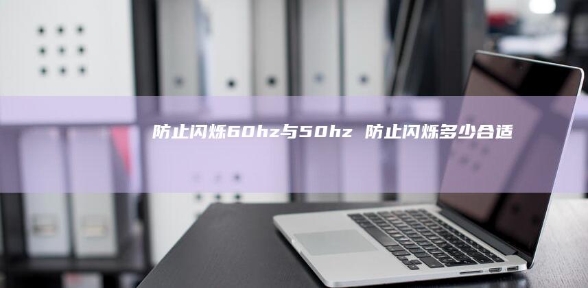 防止闪烁60hz与50hz防止闪烁多少合适