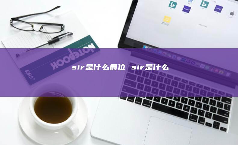 sir是什么爵位sir是什么