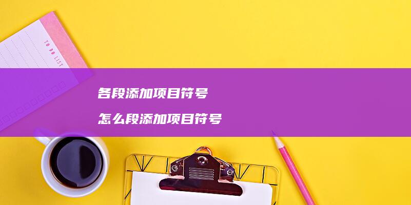 各段添加项目符号 怎么段添加项目符号