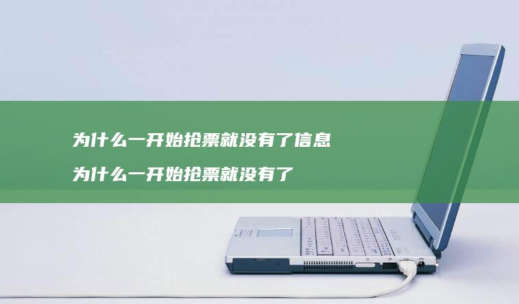 为什么一开始抢票就没有了信息为什么一开始抢票
