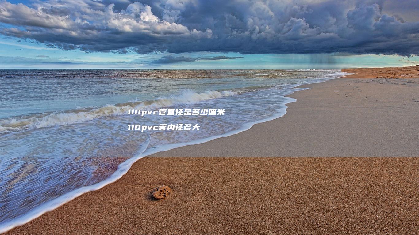 110pvc管直径是多少厘米 110pvc管内径多大