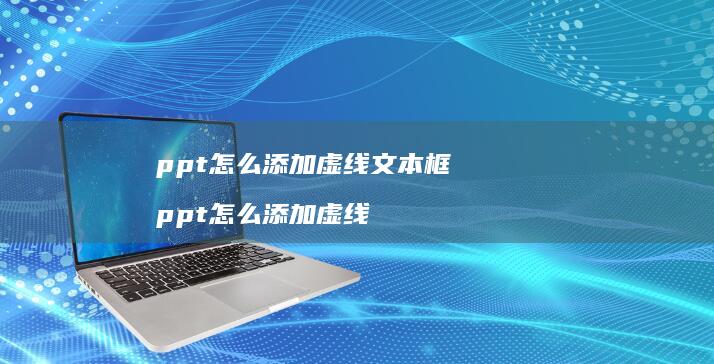 ppt怎么添加虚线文本框 ppt怎么添加虚线