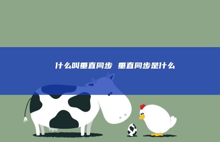 什么叫垂直同步 垂直同步是什么