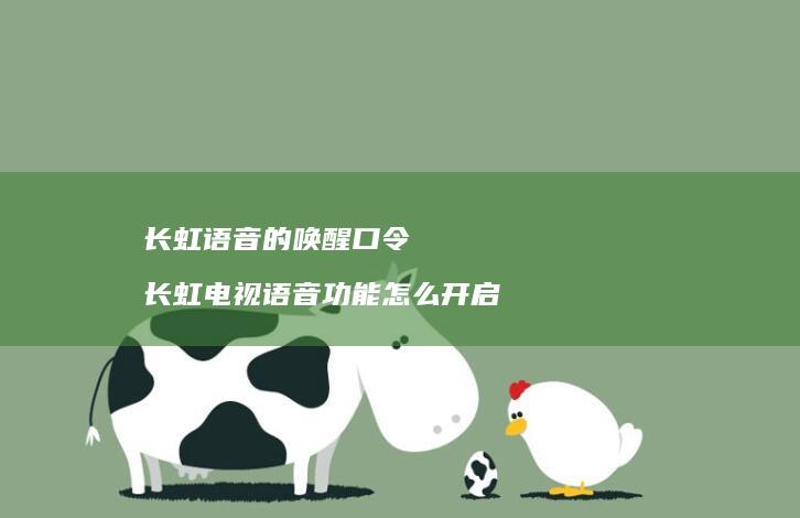 长虹语音的唤醒口令 长虹电视语音功能怎么开启