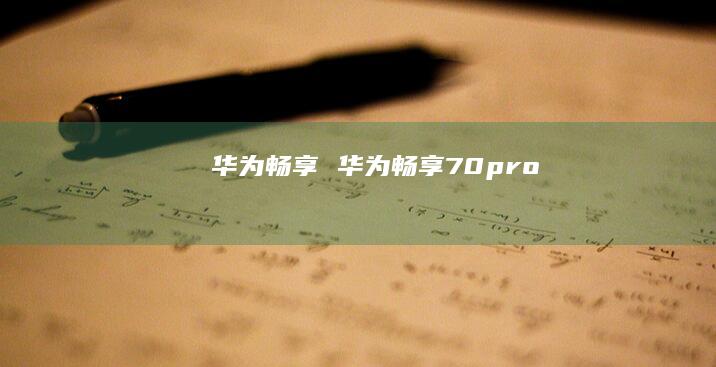华为畅享华为畅享70pro