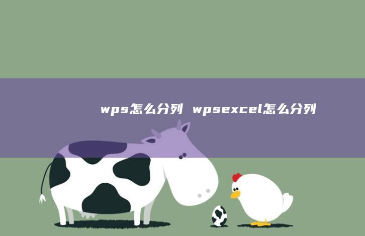 wps怎么分列 wpsexcel怎么分列