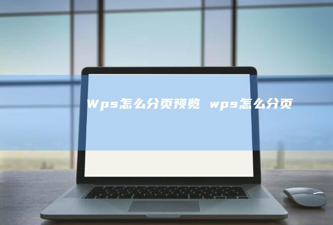 Wps怎么分页预览 wps怎么分页