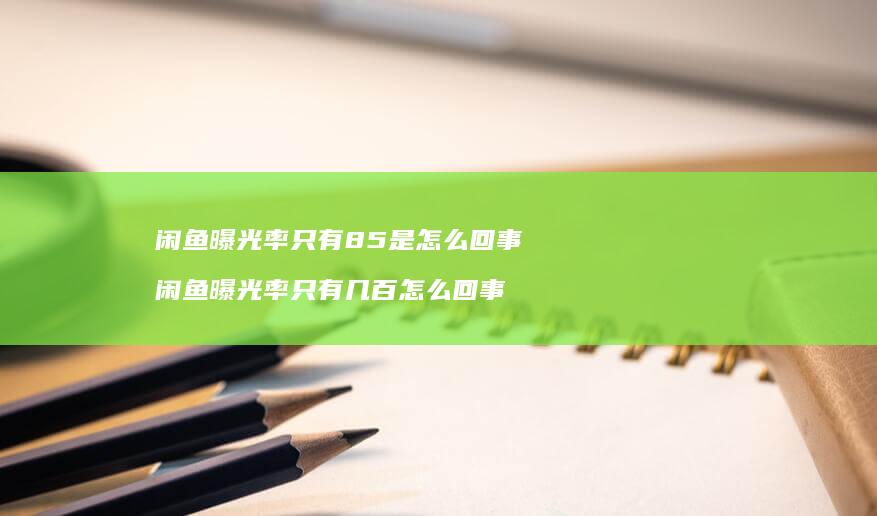 闲鱼曝光率只有85是怎么回事 闲鱼曝光率只有几百怎么回事