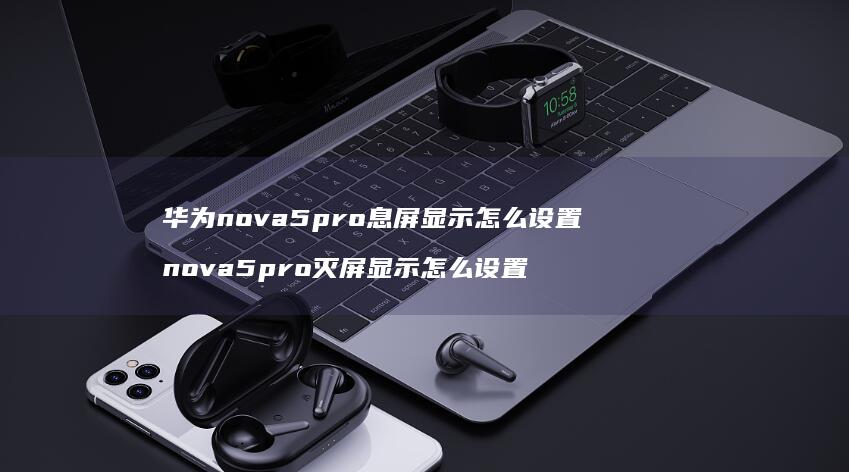 华为nova5pro息屏显示怎么设置 nova5pro灭屏显示怎么设置
