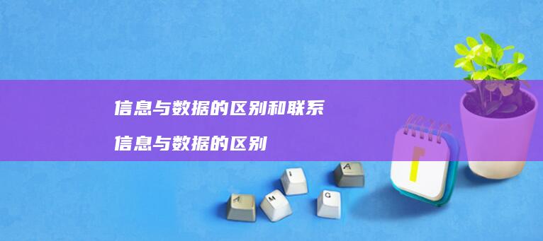 信息与数据的区别和联系 信息与数据的区别