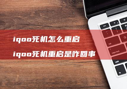 iqoo死机怎么重启 iqoo死机重启是咋回事