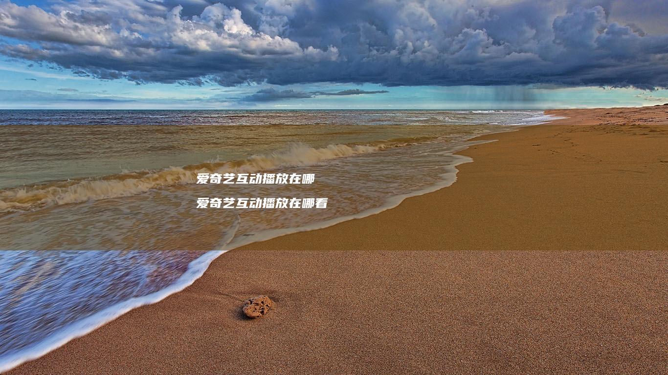 爱奇艺互动播放在哪 爱奇艺互动播放在哪看