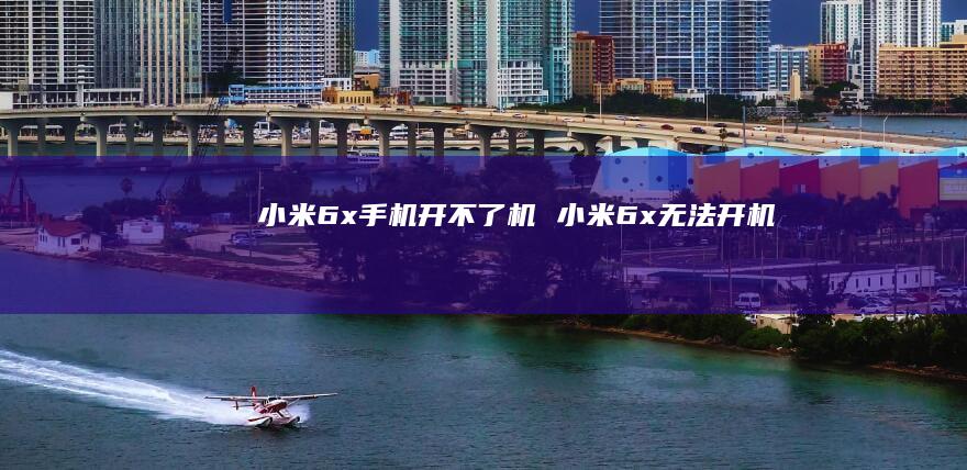 6x开不了机6x无法开机