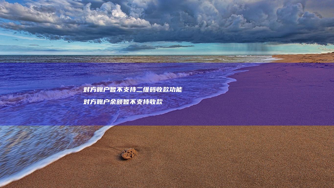 对方账户暂不支持二维码收款功能 对方账户余额暂不支持收款