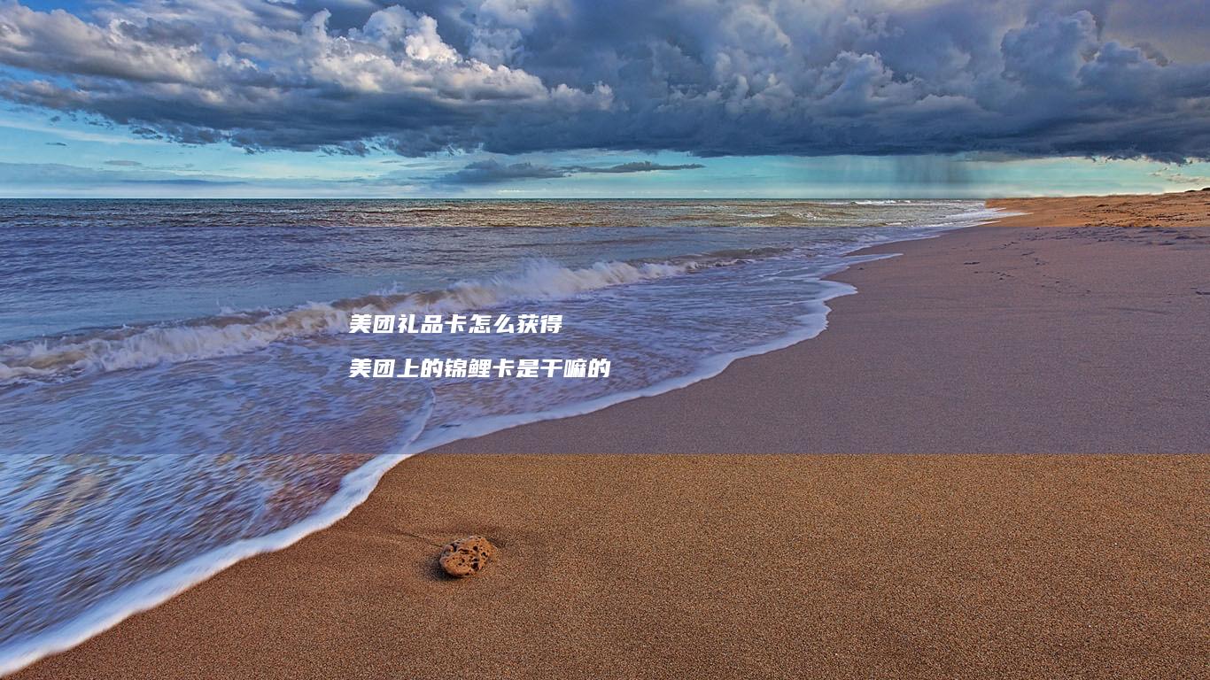 美团礼品卡怎么获得 美团上的锦鲤卡是干嘛的