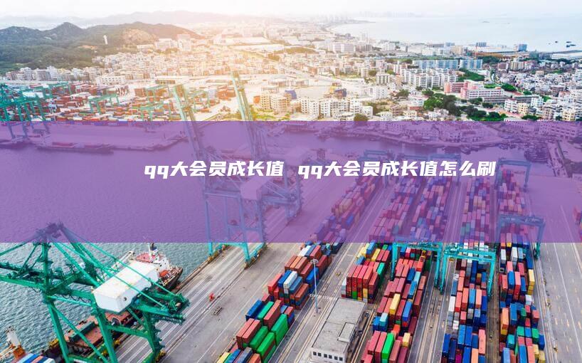 qq大会员成长值 qq大会员成长值怎么刷