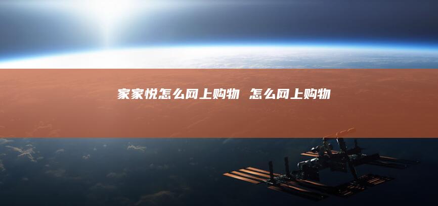 家家悦怎么网上购物 怎么网上购物