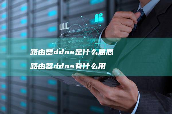 路由器ddns是什么意思 路由器ddns有什么用