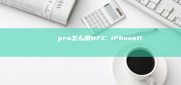 pro怎么用NFC iPhone11