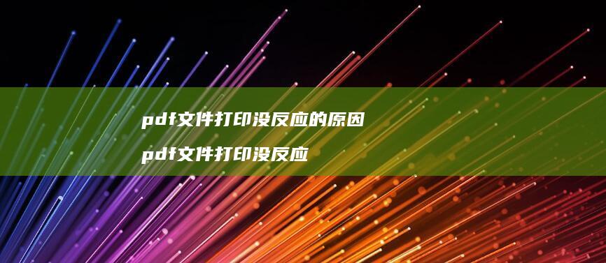 pdf文件打印没反应的原因 pdf文件打印没反应
