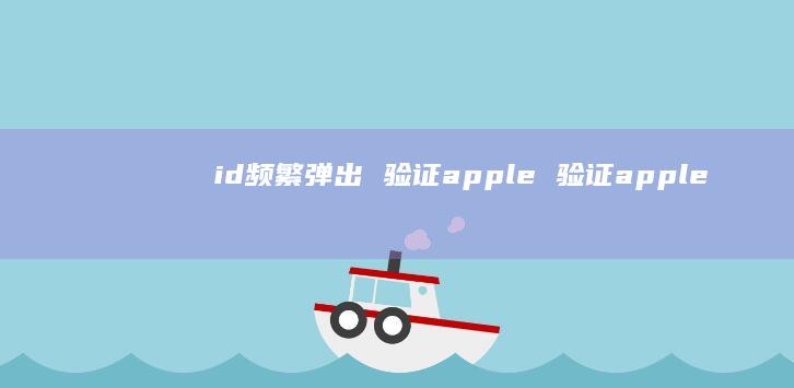 id频繁弹出 验证apple 验证apple