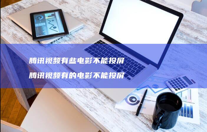 视频有些电影不能投屏视频有的电影不能