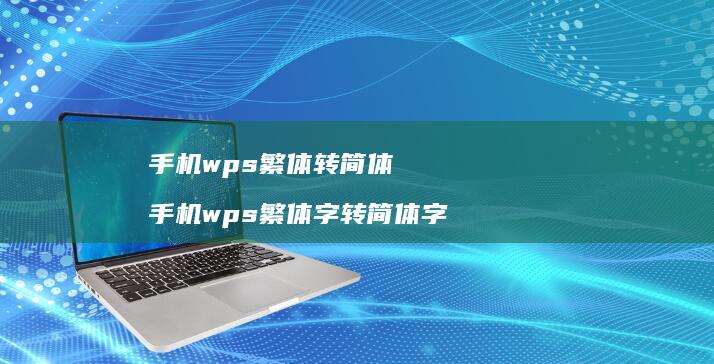手机wps繁体转简体 手机wps繁体字转简体字