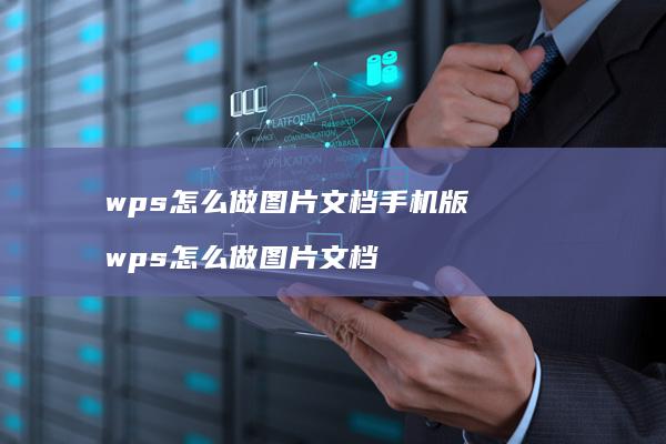 wps怎么做图片文档手机版 wps怎么做图片文档