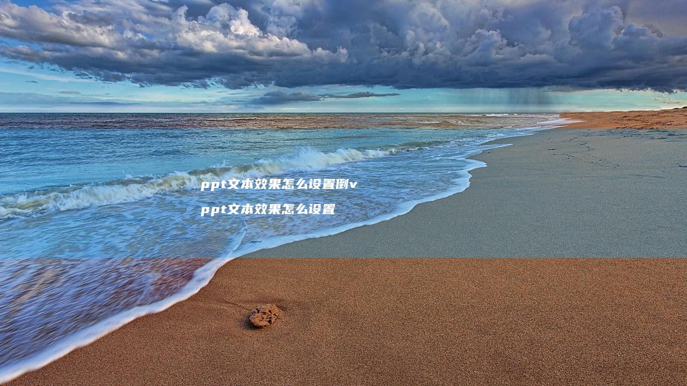 ppt文本效果怎么设置倒v ppt文本效果怎么设置